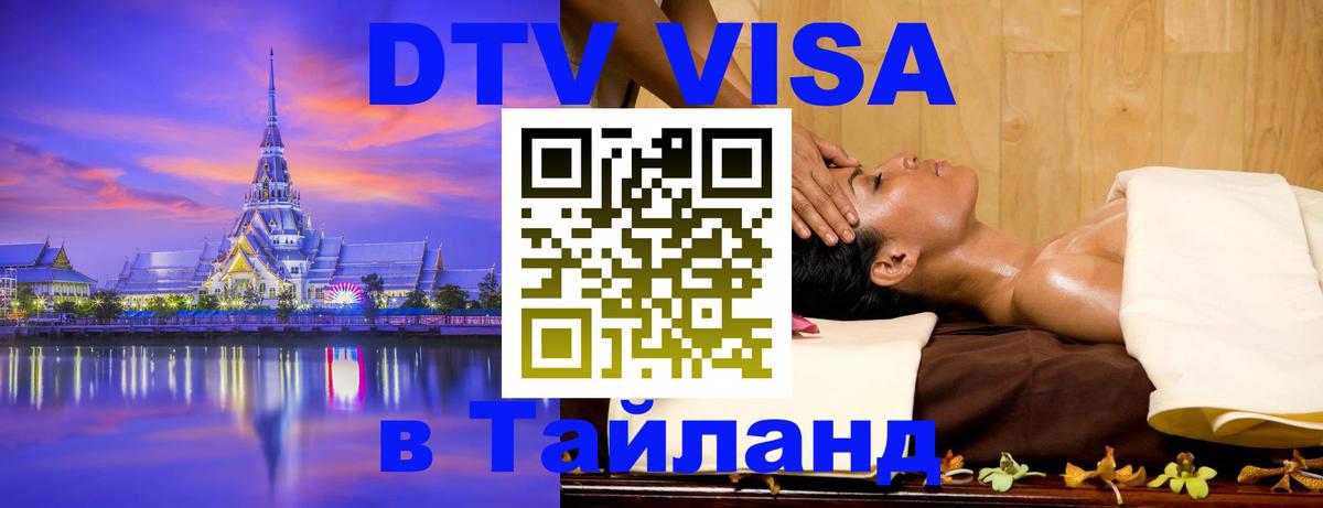 Электронная виза DTV в Тайланд 