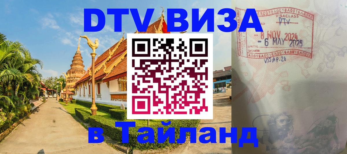 Долгосрочная виза DTV в Тайланд 